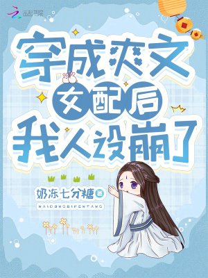 穿成爽文女配后我人设崩了