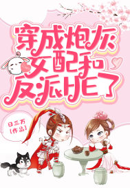 穿成炮灰女配和反派HE了